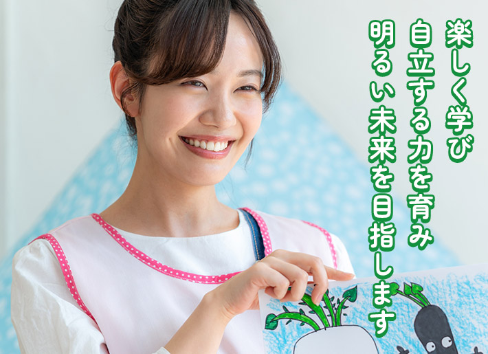 楽しく学び自立する力を育み明るい未来を目指します