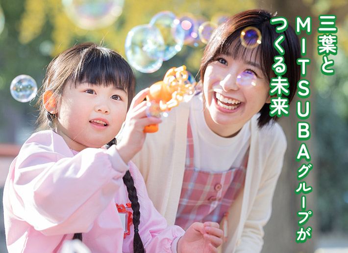三葉とMITSUBAグループがつくる未来