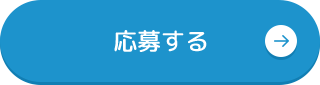 応募する
