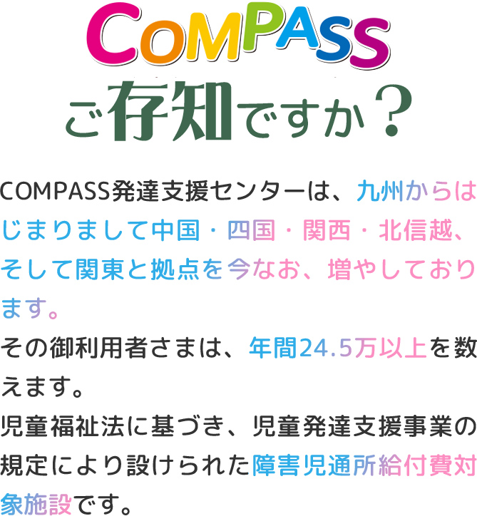 COMPASSご存知ですか？
