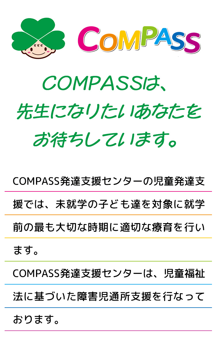 COMPASSは、先生になりたいあなたを お待ちしています