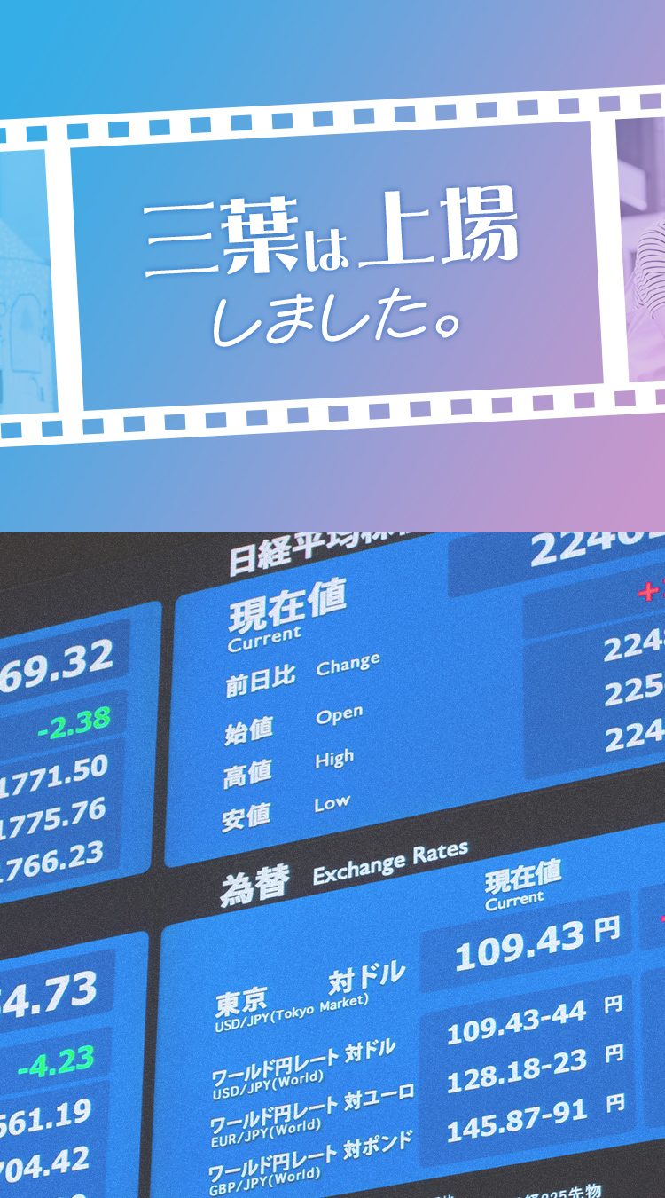 三葉は上場しました