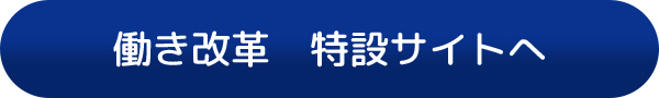 働き改革 特設サイトへ