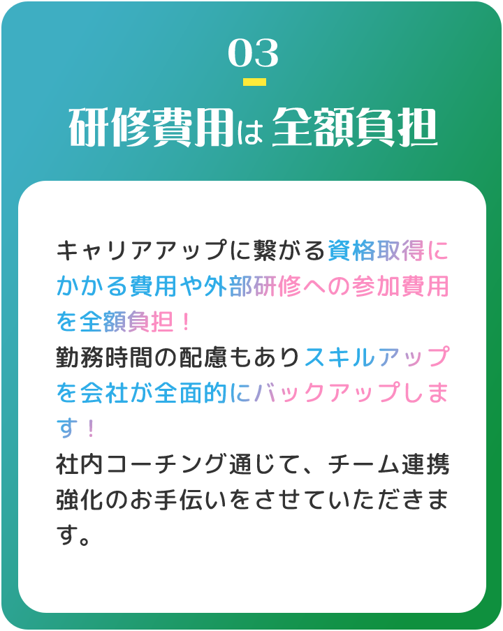 研修費用は全額負担
