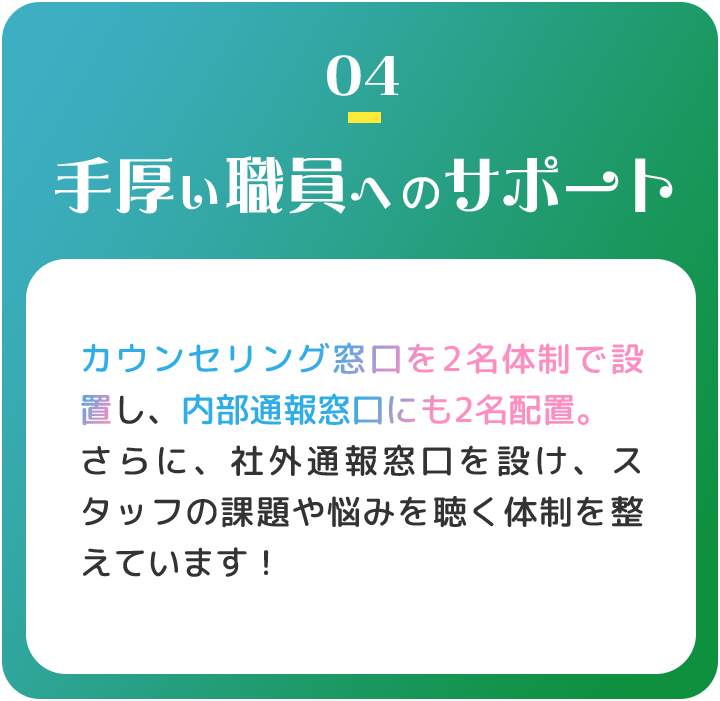 手厚い職員へのサポート