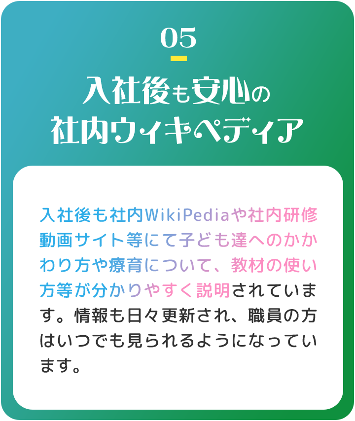 入社後も安心の社内ウィキペディア