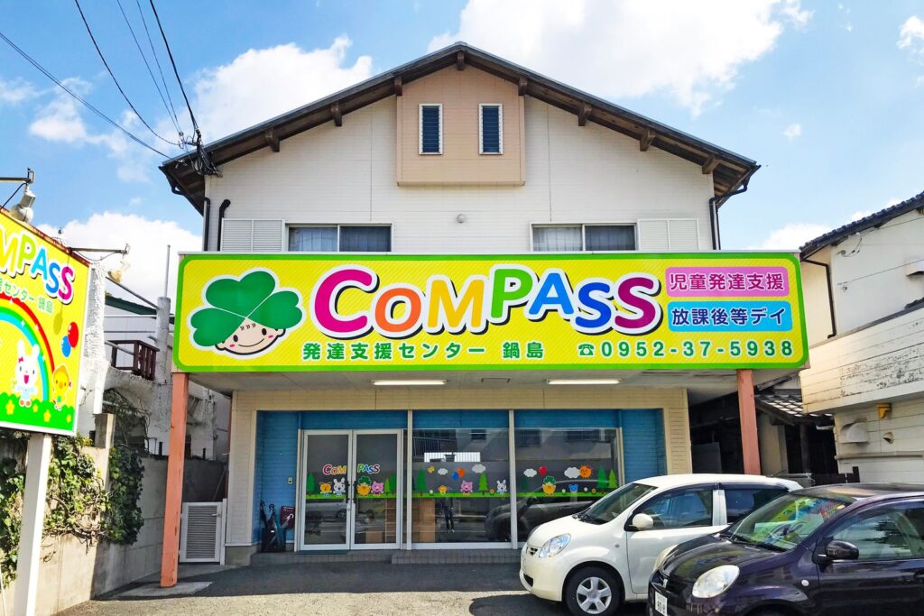 COMPASS発達支援センター鍋島 の外観