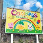 COMPASS発達支援センター鍋島の看板