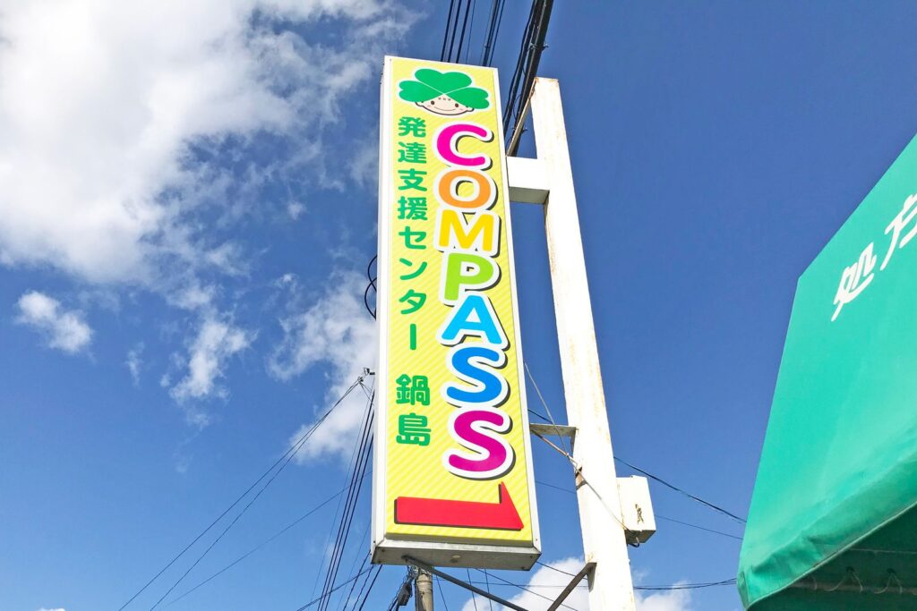 COMPASS発達支援センター鍋島の看板